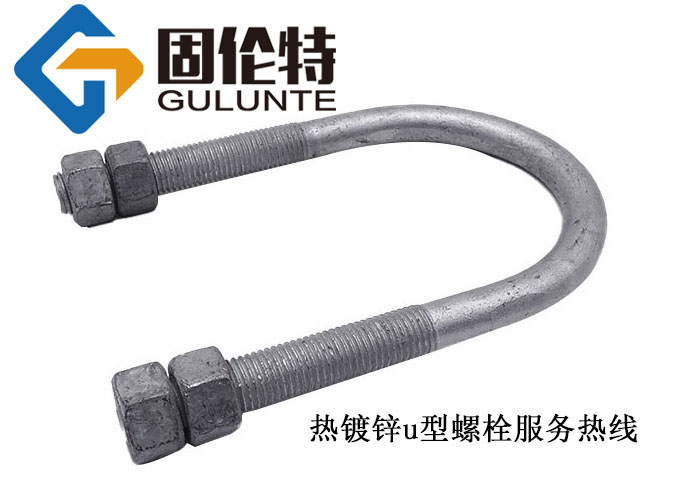 熱浸鋅u型螺栓生產(chǎn)廠家